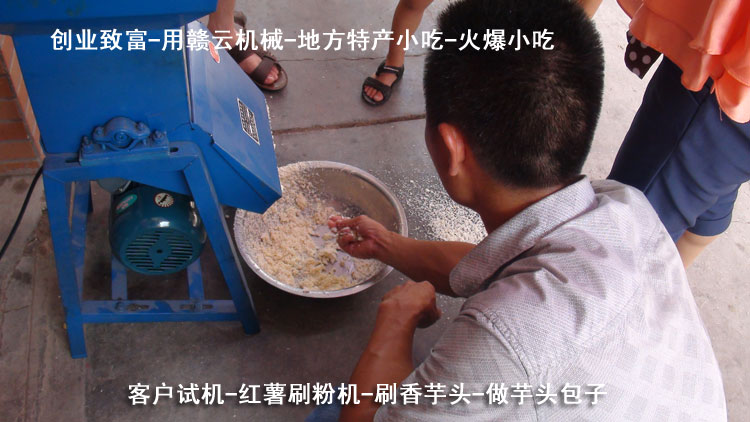芋頭包子-紅薯刷粉機(jī)-客戶(hù)試機(jī)-贛云機(jī)械