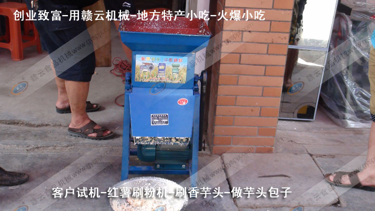 紅薯刷粉機(jī)-刷芋頭粉-芋頭包子-客戶(hù)試機(jī)-贛云機(jī)械