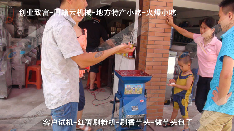 紅薯刷粉機(jī)-刷芋頭粉-芋頭包子-客戶(hù)試機(jī)-贛云機(jī)械