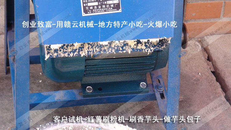 紅薯刷粉機(jī)-刷芋頭粉-芋頭包子-客戶(hù)試機(jī)-贛云機(jī)械