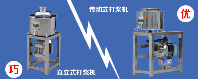 傳動(dòng)肉丸打漿機(jī)和直立式高速肉丸打漿機(jī)區(qū)別