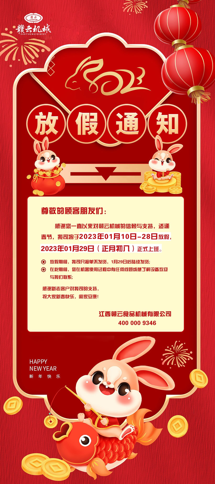 �ż�֪ͨ�����x��һֱ�ԁ�(l��i)��(du��)�M�ƙC(j��)е����ه(l��i)�c֧�֣��m���๝(ji��)����˾����2023��01��10��-28�շż�2023��01��29��(���³���)��ʽ�ϰ����ż����g����˾ֻ�ӆβ��l(f��)؛��1��29�պ���m(x��)�l(f��)؛���ڴ����g�����ڙC(j��)��ʹ���^(gu��)�������κΆ�(w��n)�}�����˽��O(sh��)��gӭ�c�҂�(li��n)ϵ��